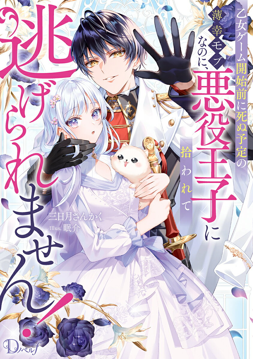 乙女ゲーム開始前に死ぬ予定の薄幸モブなのに、悪役王子に拾われて逃げられません!