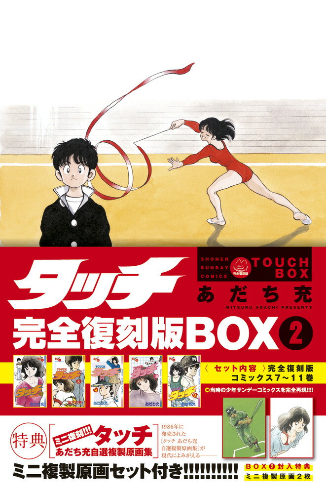 楽天市場】タッチ完全復刻版box (5)(本・雑誌・コミック)の通販 楽天市場】タッチ完全復刻版box (5)(本・雑誌・コミック)の通販