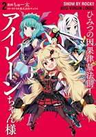SHOW BY ROCK!! BUD VIRGIN LOGIC ひみつの因果律量法則!アイレーンちゃん様 2