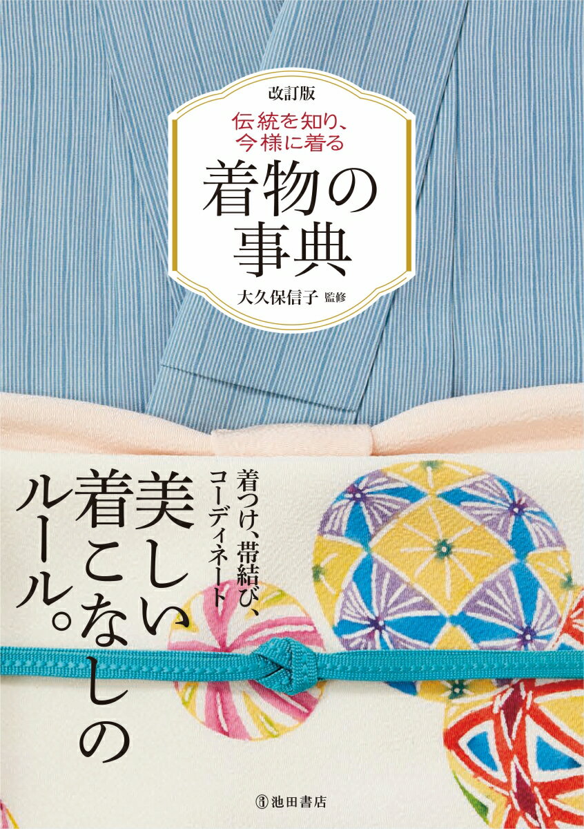 改訂版　伝統を知り、今様に着る　着物の事典