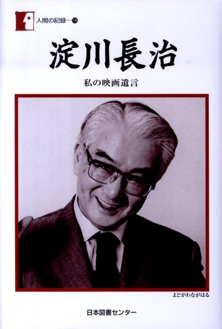 淀川長治『淀川長治 : 私の映画遺言』表紙