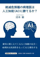 絶滅危惧種の病理医は人工知能（AI）に勝てるか？