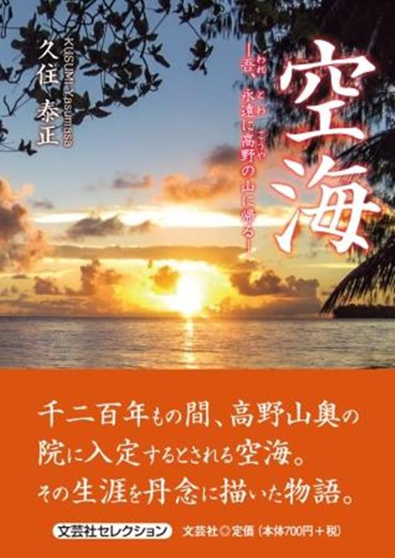 空海ー吾、永遠に高野の山に帰るー