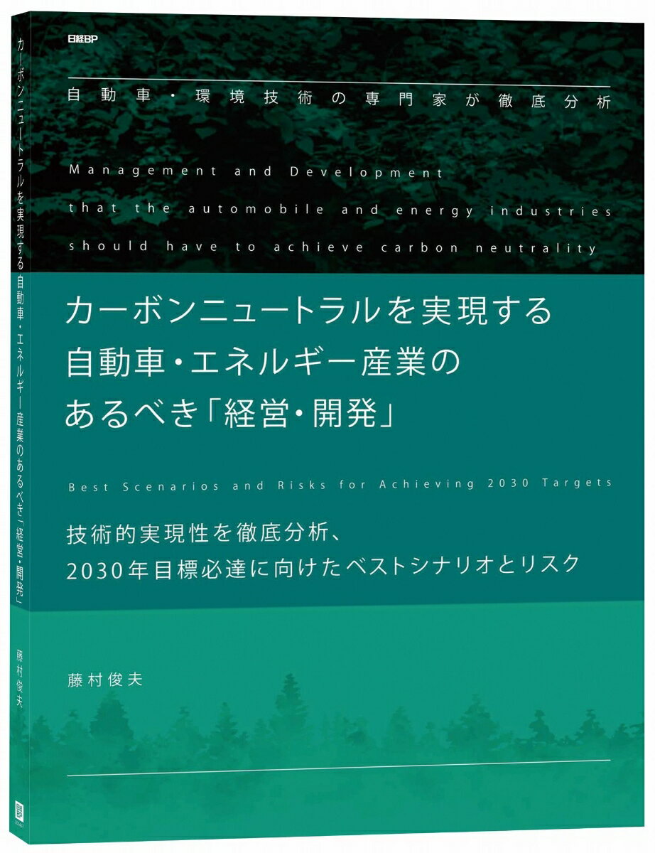 カーボンニュートラルを実現する自動車・エネルギー産業のあるべき「経営・開発」