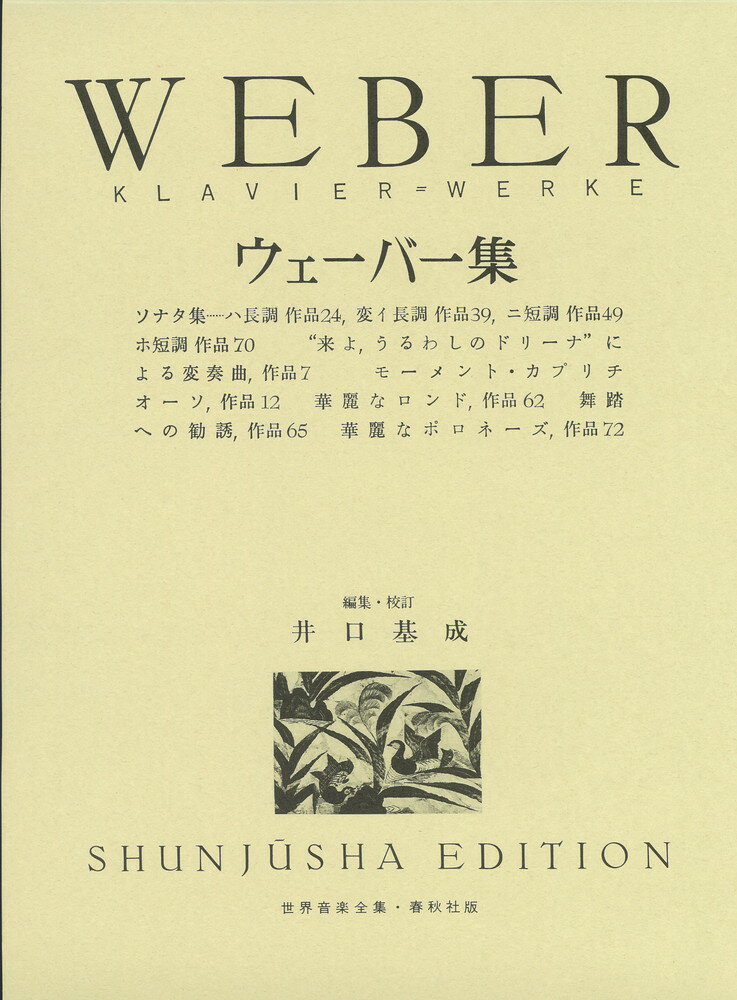 ウェーバー集 （世界音楽全集） [ カール・マリア・フォン・ウェーバー ]