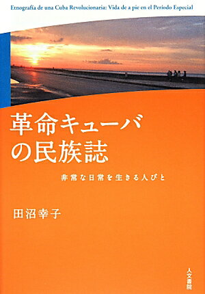 世界の希望であった革命キューバー社会主義革命の理想と現実を、「普通の人びと」はどう受けとめてきたのか。現地で暮らした人類学者が描く、等身大のキューバの姿。