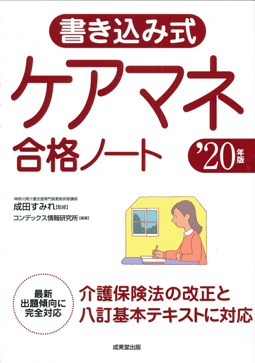 書き込み式 ケアマネ合格ノート ’20年版