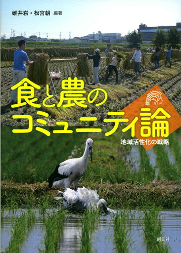食と農のコミュニティ論