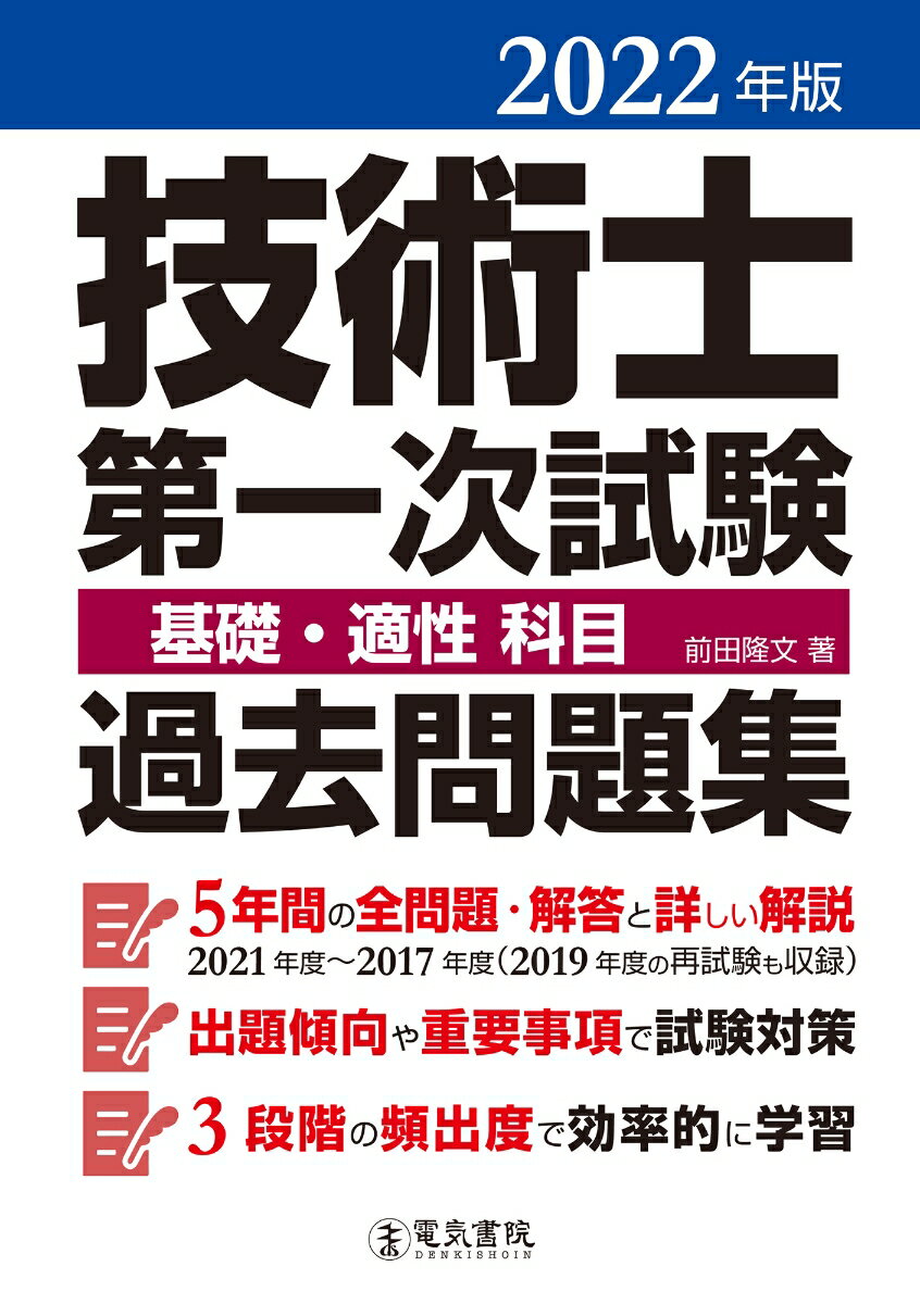 ５年間の全問題・解答と詳しい解説。２０２１年度〜２０１７年度（２０１９年度の再試験も収録）。出題傾向や重要事項で試験対策。３段階の頻出度で効率的に学習。