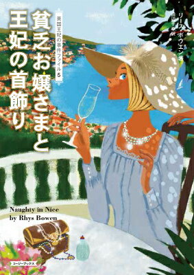 貧乏お嬢さまと王妃の首飾り （コージーブックス） [ リース・ボウエン ]