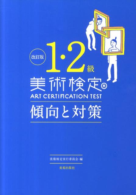 美術検定1・2級傾向と対策改訂版