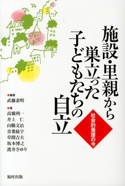 施設・里親から巣立った子どもたちの自立