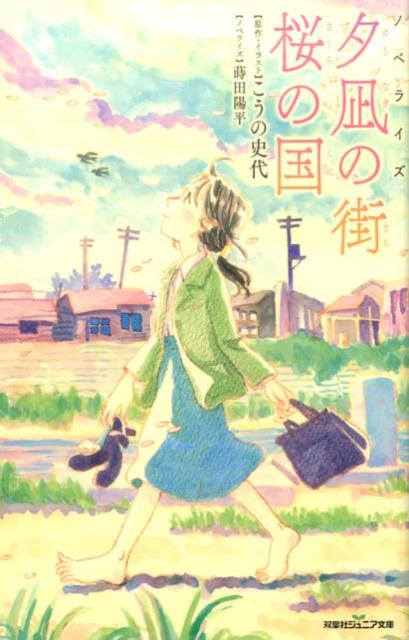 ノベライズ　 夕凪の街 桜の国 [ こうの史代 ]