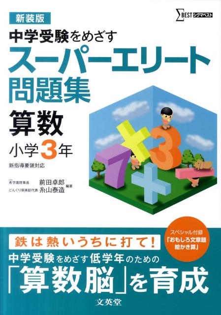 スーパーエリート問題集算数小学3年〔新装版〕 中学受験をめざす （シグマベスト） [ 前田　卓郎 ]