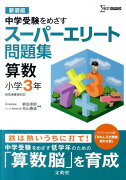 スーパーエリート問題集算数小学3年〔新装版〕