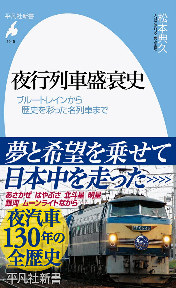 夜行列車盛衰史（1046;1046） ブルートレインから歴史を彩った名列車まで （平凡社新書） [ 松本　典久 ]