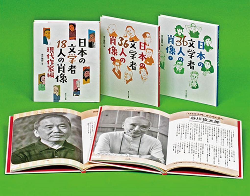 日本の文学者54人の肖像（全3巻セット）