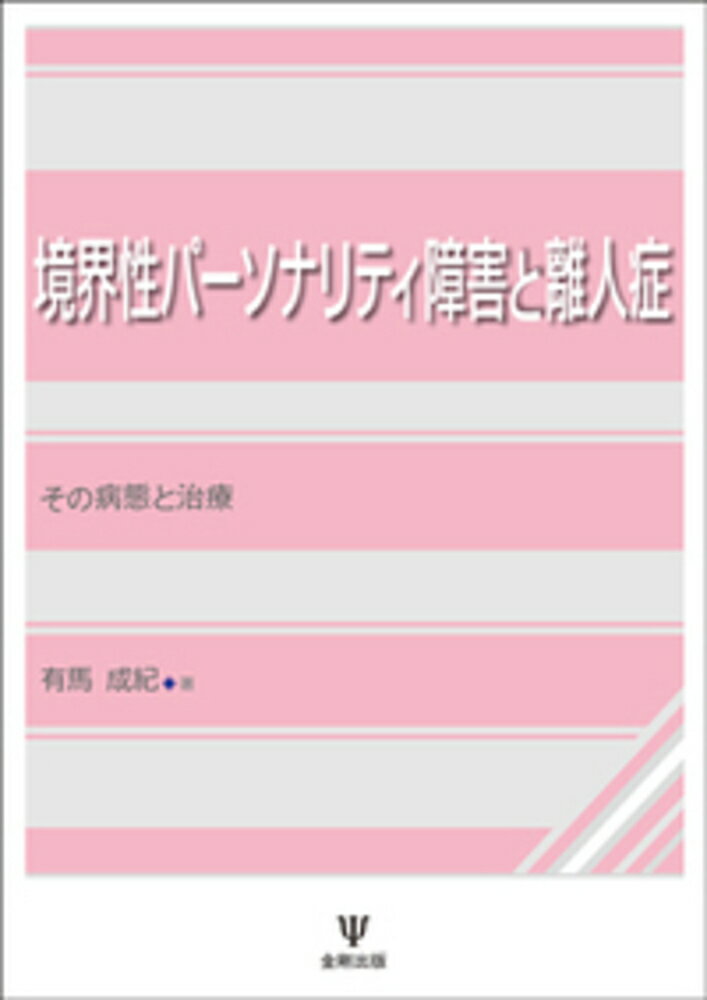 境界性パーソナリティ障害と離人症［オンデマンド版］ その病態と治療 [ 有馬　成紀 ]