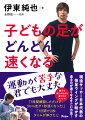 現役サッカー日本代表の快足ウイングが明かす走るのが速くなるすごい方法！