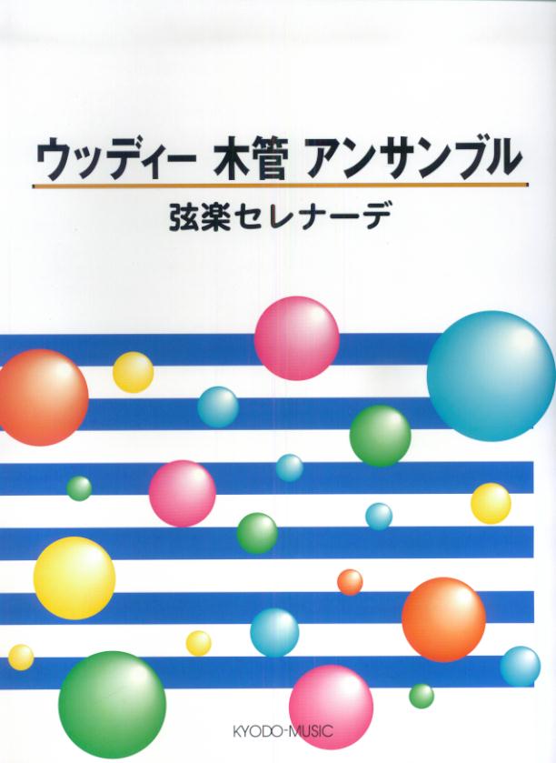 ウッディー木管アンサンブル弦楽セレナーデ