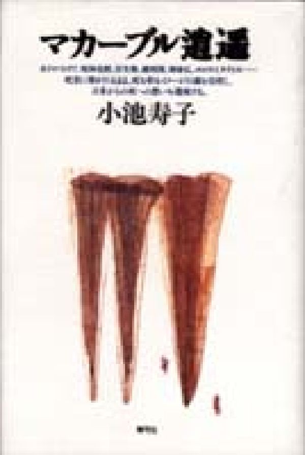 マカーブル逍遙