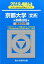 京都大学〈文系〉前期日程(2018) 2,268円