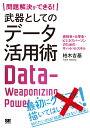 問題解決ができる！ 武器としてのデータ活用術 高校生 大学生 ビジネスパーソンのためのサバイバルスキル 柏木 吉基