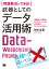 問題解決ができる！ 武器としてのデータ活用術 高校生・大学生・ビジネスパーソンのためのサバイバルスキル