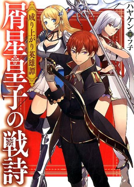 屑星皇子の戦詩