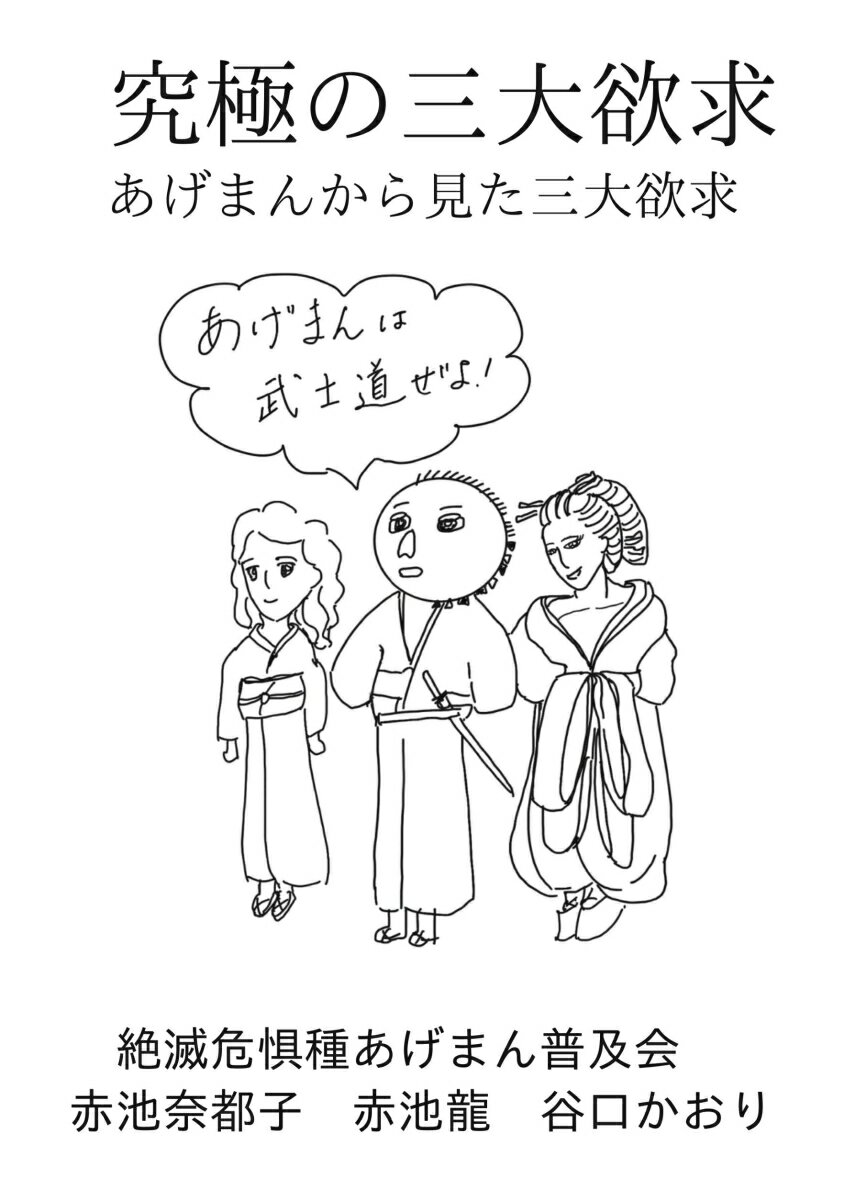 【POD】究極の三大欲求