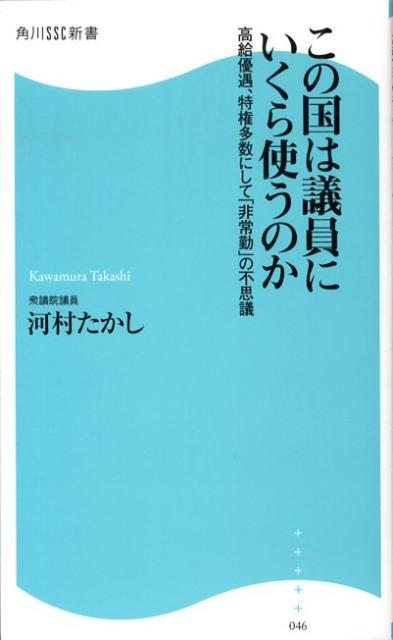 この国は議員にいくら使うのか 高給優遇、特権多数にして「非常勤」の不思議 （角川SSC新書） [ 河村たかし ]のサムネイル