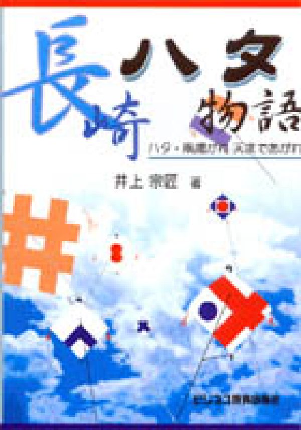 長崎ハタ物語 ハタ・凧揚がれ天まであがれ [ 井上宗匠 ]