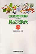糖尿病食事療法のための食品交換表第7版 [ 日本糖尿病学会 ]