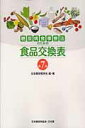 糖尿病食事療法のための食品交換表第7版 [ 日本糖尿病学会 ]