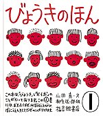 びょうきのほん（1）