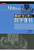 解決！センター数学2 B新装版 Z会出版編集部