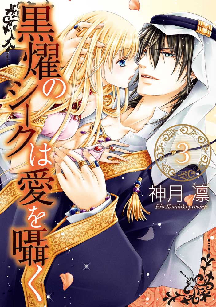 黒燿のシークは愛を囁く 3