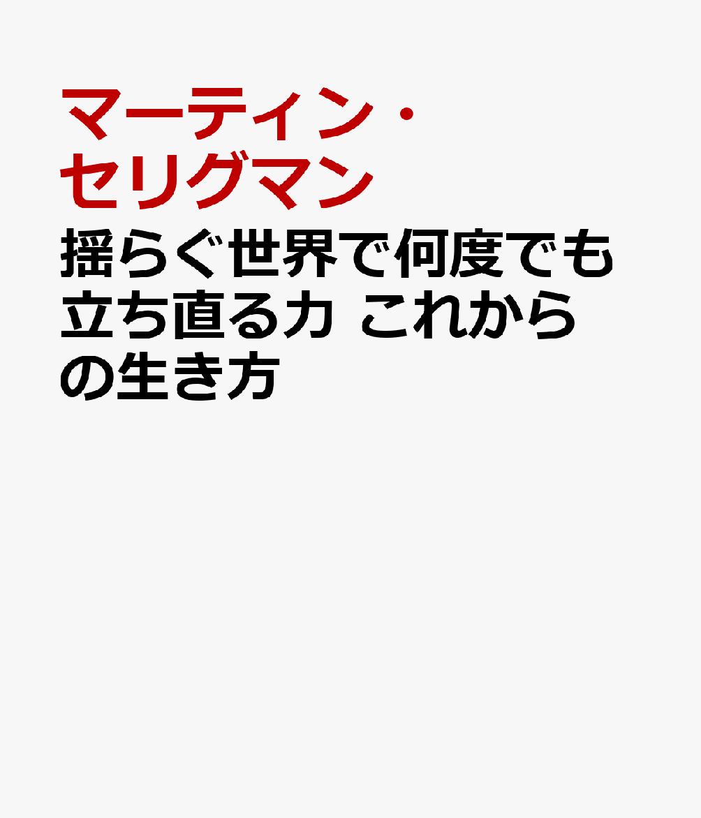 揺らぐ世界で何度でも立ち直る力 これからの生き方