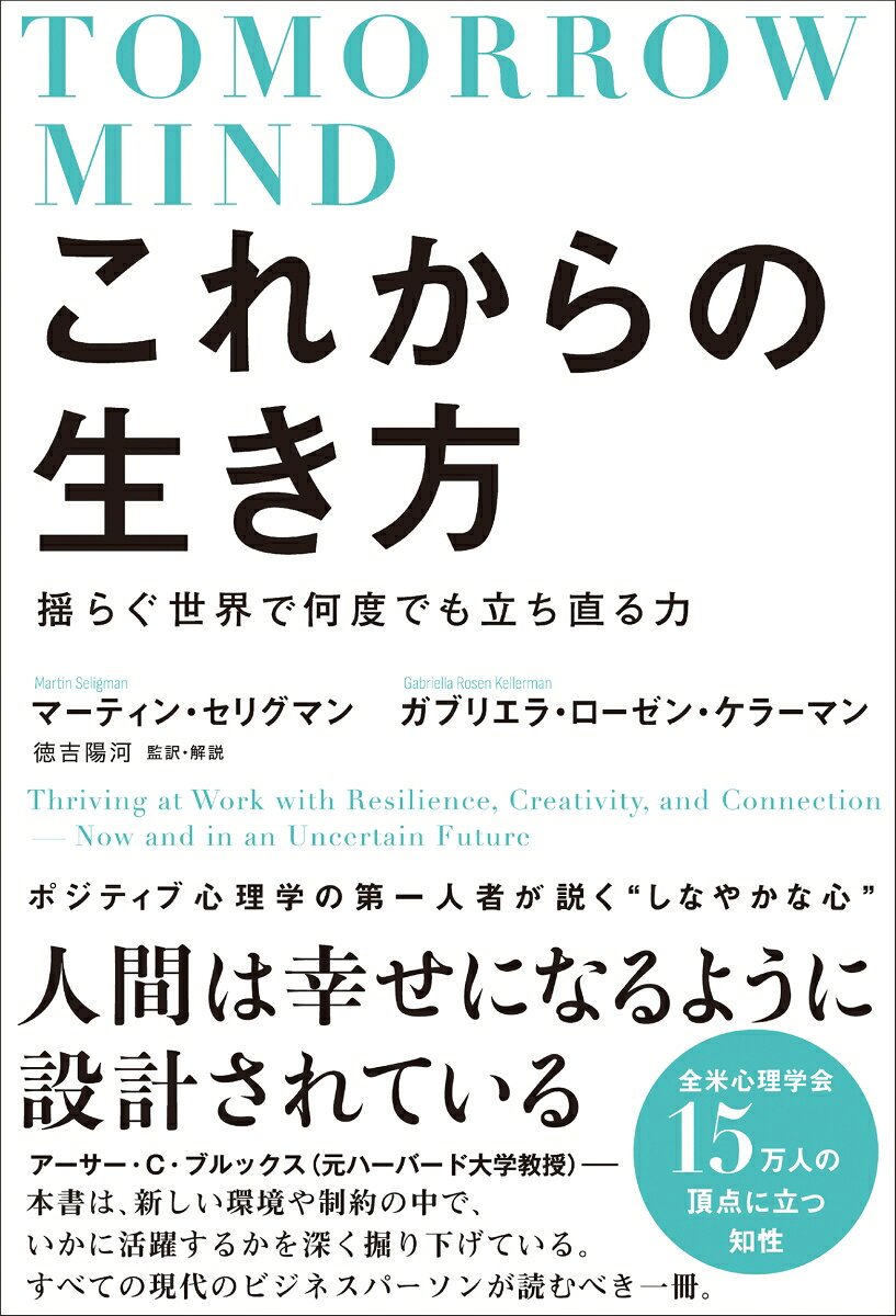 これからの生き方　揺らぐ世界で何度でも立ち直る力