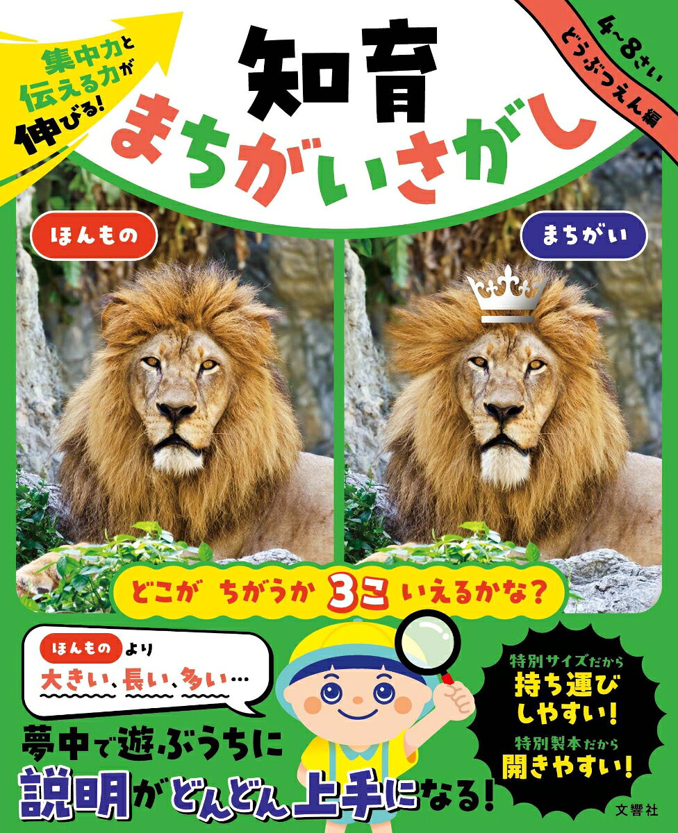 ★☆★遊べる学べる写真の知育まちがいさがし★☆★
写真を使ったお子さま向けのまちがいさがし本が登場！
お子さまが大好きな動物園の人気者を使った写真まちがいさがしなので、夢中で取り組めて集中力がアップ！
さらに、まちがいが「ホンモノより大きい・長い・多い…」などお子さまに覚えてもらいたい言葉を使っているので、伝える力もアップ！


◎◎◎この本の特長◎◎◎
1．「観察力」が身につく！
写真を注意深く見ることで、小さな違いにも気づく観察力が身につきます。

2．「言葉力」が身につく！
「大きい」「長い」「多い」など、説明するときに使えるたくさんの言葉が身につきます。

3．「考える力」が身につく！
写真で見たことを自分の言葉で説明すると、自分の頭で考える力が身につきます！


・特別サイズだから持ち運びしやすい！
・特別製本だから開きやすい！
・どうぶつえんの人気者21種類の写真から出題！
だから空き時間や外出先でもお子さまが自分で楽しめる！


◆◇◆おうちの方へ◆◇◆
本書は、2枚の写真のちがいを見つけて楽しむ中で、「観察力」「語彙力」「考える力」を自然に育てていくことをねらいとした知育教材です。写真をじっくり見比べることで、小さな変化に気づく力が身につき、見つけたことを言葉で説明する経験を通じて、表現力や語彙力も伸びていきます。また、まちがいを探しながら「どこがちがう？」「どうしてそう見える？」と親子で話し合う時間は、コミュニケーションをするよいきっかけになります。遊びの延長として取り組めるため、学びが負担にならず、発見の喜びを感じながら続けられることも特長です。ぜひ、お子さまと一緒にページをめくりながら、楽しいひとときをお過ごしください。