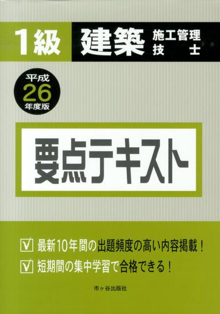 1級建築施工管理技士要点テキスト（平成26年度版）