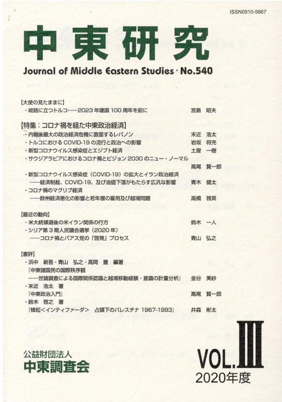 中東研究（第540号） 特集：コロナ禍を経た中東政治経済