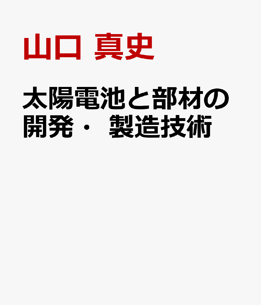 太陽電池と部材の開発・製造技術