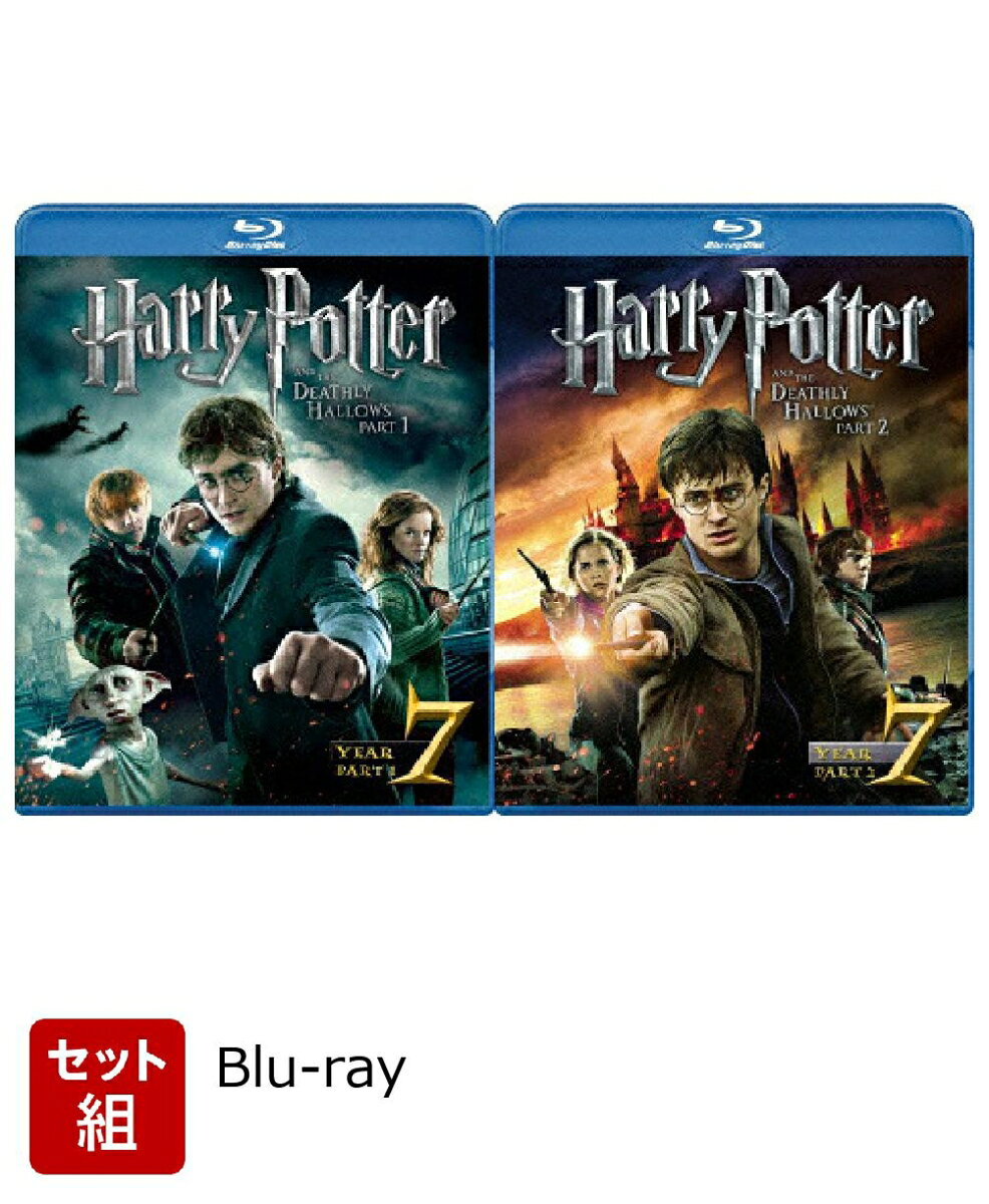 【セット組】ハリー・ポッターと死の秘宝 PART1〜2セット【Blu-ray】