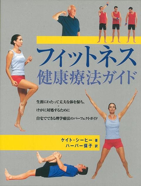 【バーゲン本】フィットネス健康療法ガイド