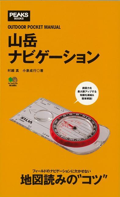 【バーゲン本】山岳ナビゲーション