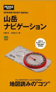 【バーゲン本】山岳ナビゲーション