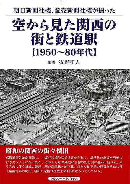 昭和の関西の街々懐旧。東海道新幹線が開業し、主要在来線や私鉄は電化されて、新世代の車両が頻繁に行き交うようになったが、それでもなお鉄道は沿線の街と共に変わり続けた。乗り入れに伴う新線の建設、駅の高架化と地下化、新たな地下鉄の開業とそれに伴う路面電車の廃止。昭和の記憶は歴史上の1頁になろうとしている。