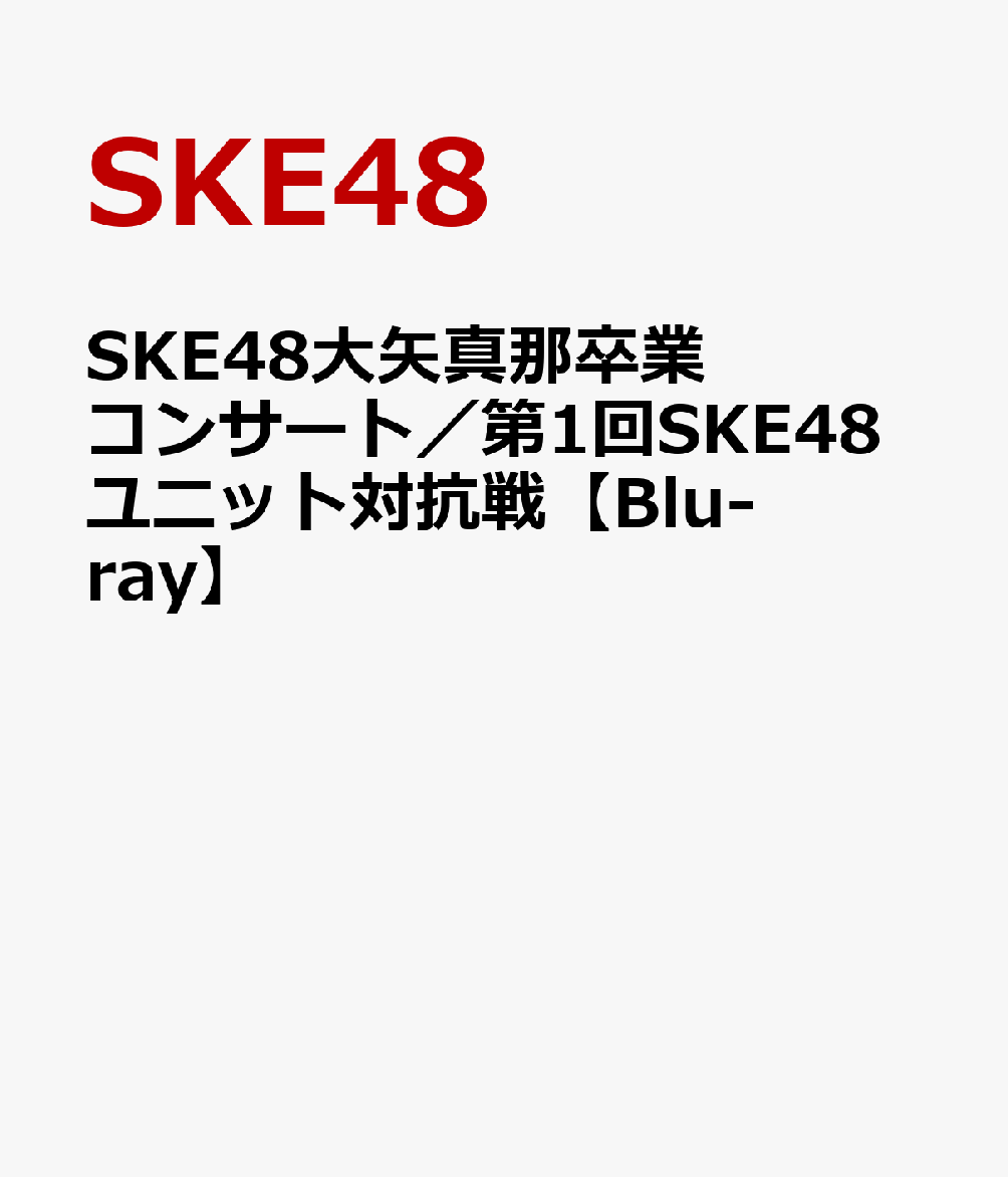 SKE48大矢真那卒業コンサート／第1回SKE48ユニット対抗戦【Blu-ray】