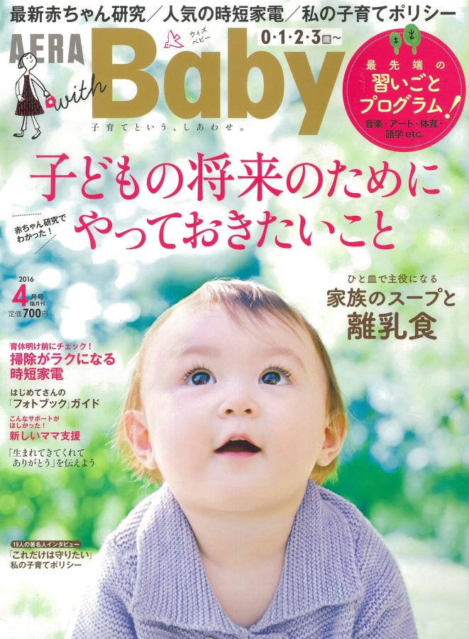 AERA with Baby (アエラ ウィズ ベビー) 2016年 04月号 [雑誌]